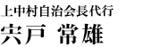 上中村自治会長代行　宍戸　常雄