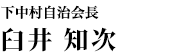 下中村自治会長　臼井　知次