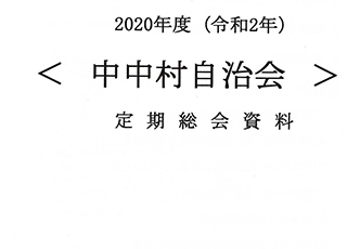 2020年度中村自治会総会