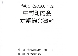 2020年度　中村町内会　定期総会