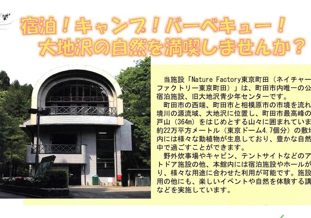 Nature　factory東京町田（旧大地沢青少年センター）より