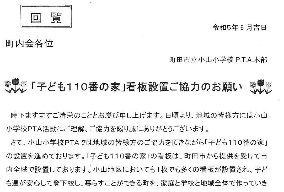 「子ども１１０番の家」看板設置ご協力のお願い