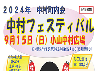 2024年　中村フェスティバル　御案内