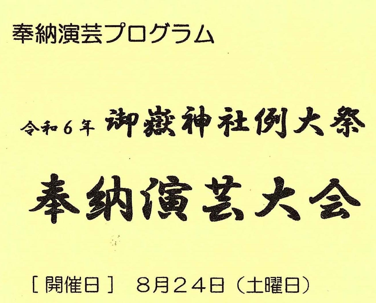 令和６年　御嶽神社例大祭　プログラム