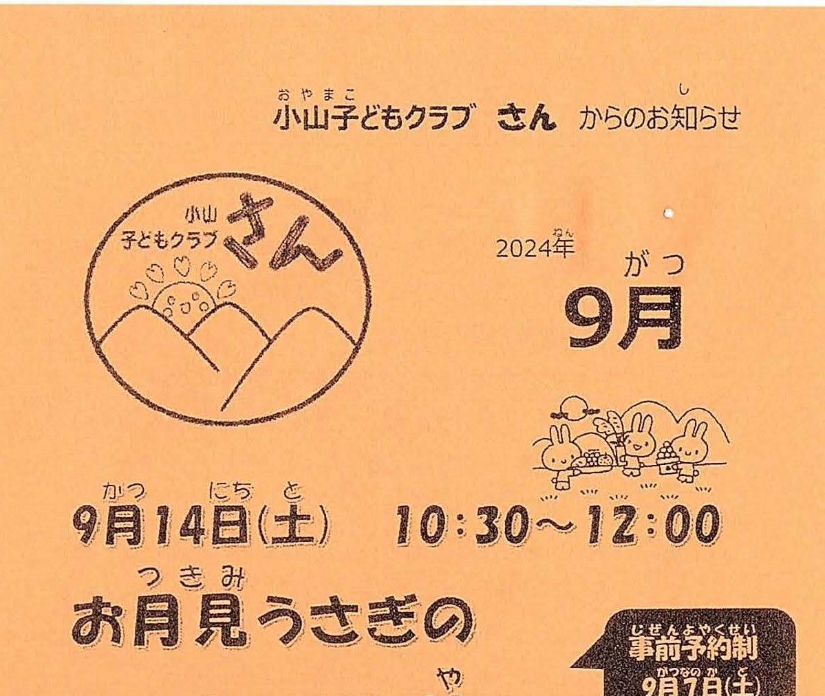 小山子どもクラブ「さん」2024年9月