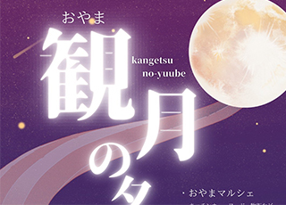 おやま観月の夕べ2024年９月29日（日）