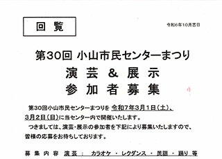 演芸＆展示　参加者募集　小山市民センターまつり