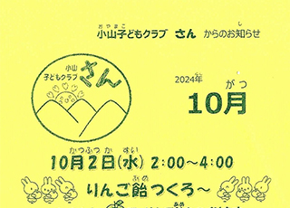 小山こどもクラブさん　2024年10月号