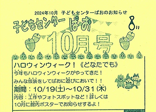 子どもセンターぱお　2024年10月号