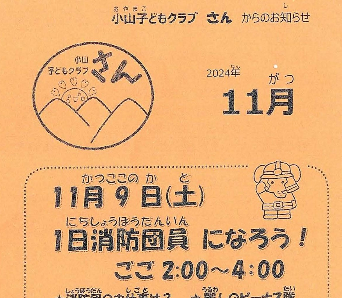 小山子どもクラブ「さん」2024年11月17日