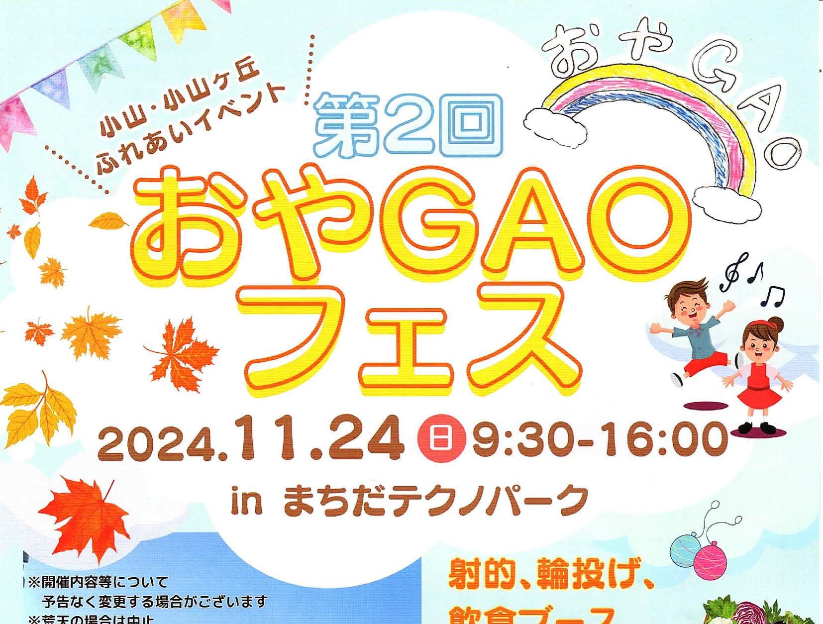 第２回　おやＧＡＯフェス　inまちだテクノパーク