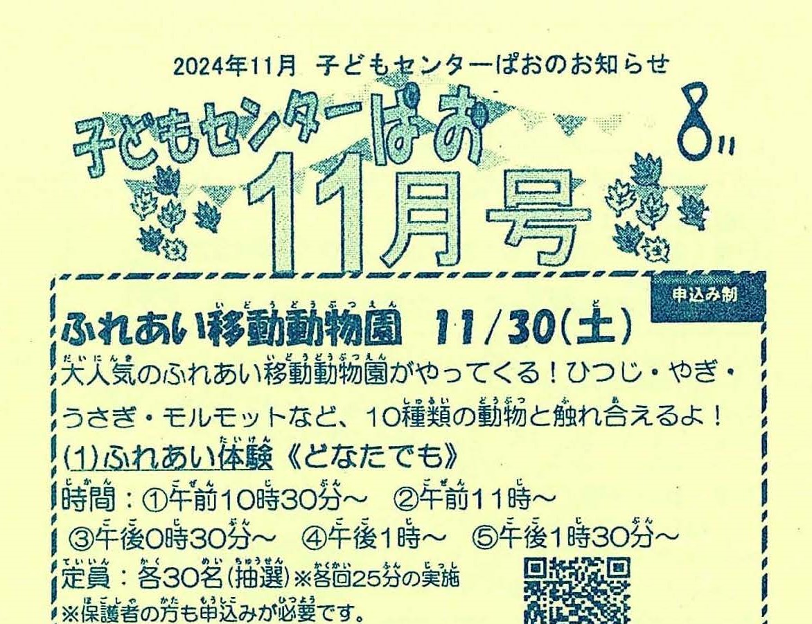 子どもセンター「ぱお」１１月号