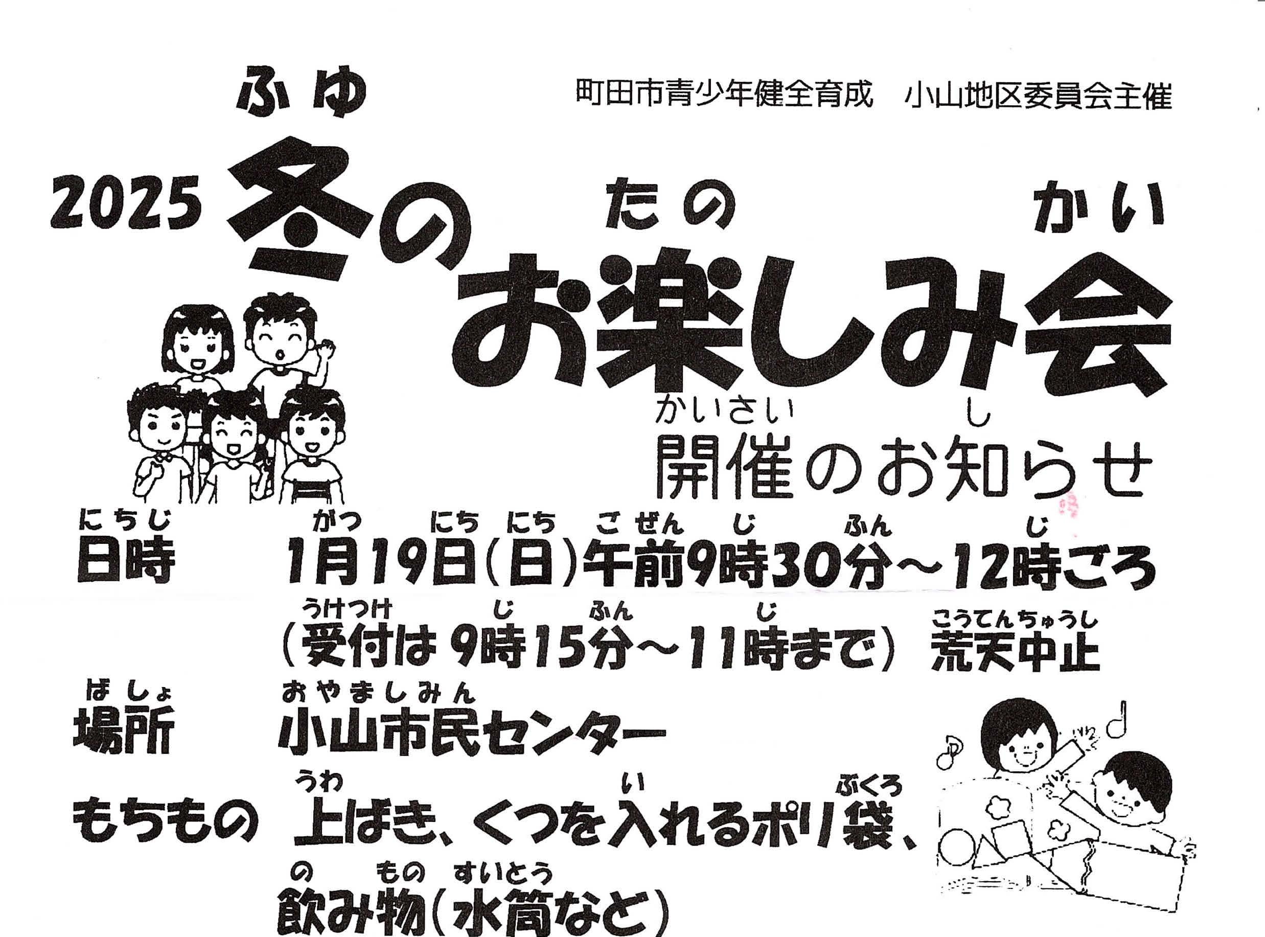 2025冬のお楽しみ会