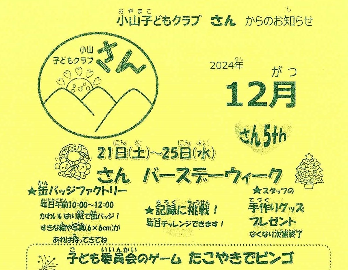 小山子どもクラブ「さん」2024年12月号