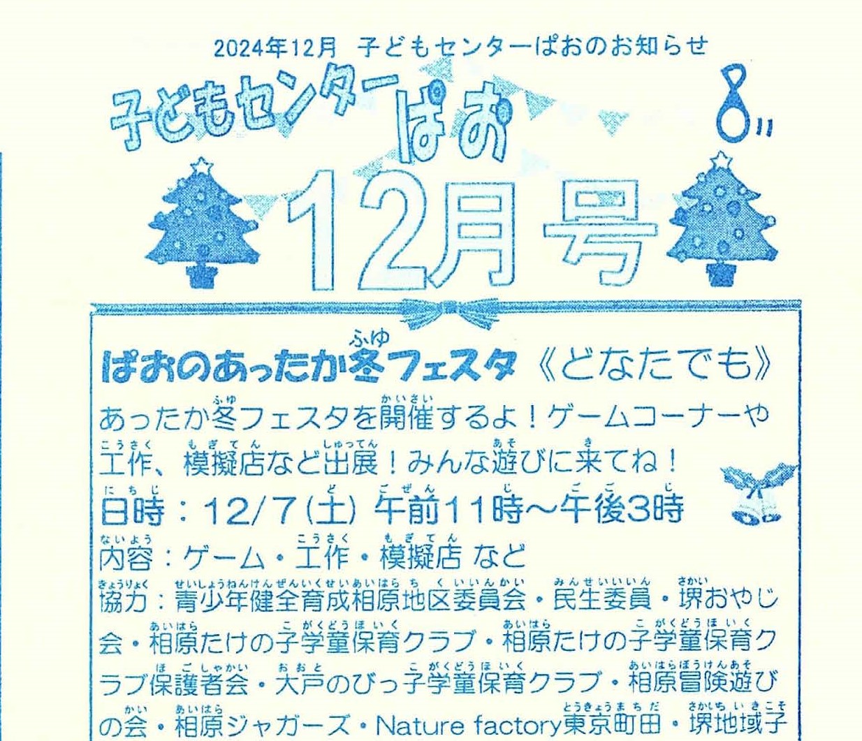 子どもセンター「ぱお」2024年12月号