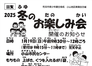 冬のお楽し会（1/19　町田市青少年健全育成会）