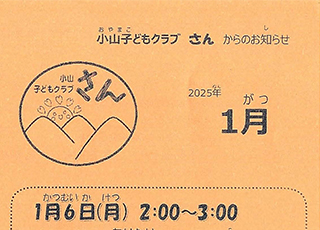 小山子どもクラブ“さん”205年1月号