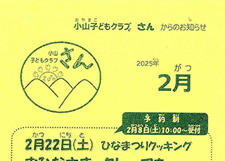 小山子どもクラブ「さん」2025年2月12日