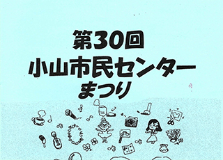 第30回小山市民センターまつり