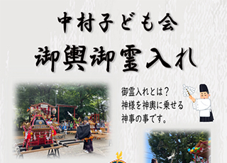 子ども御輿　御霊入れ　中村子供会