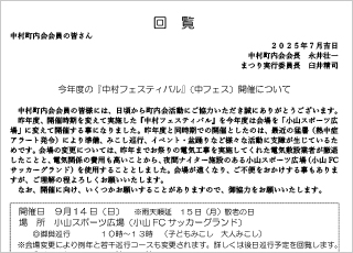 令和７年（2025年）中村フェスティバルについて