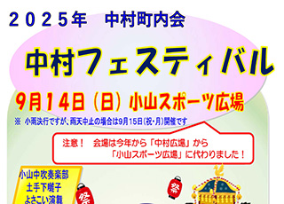 中村フェスティバル２０２５