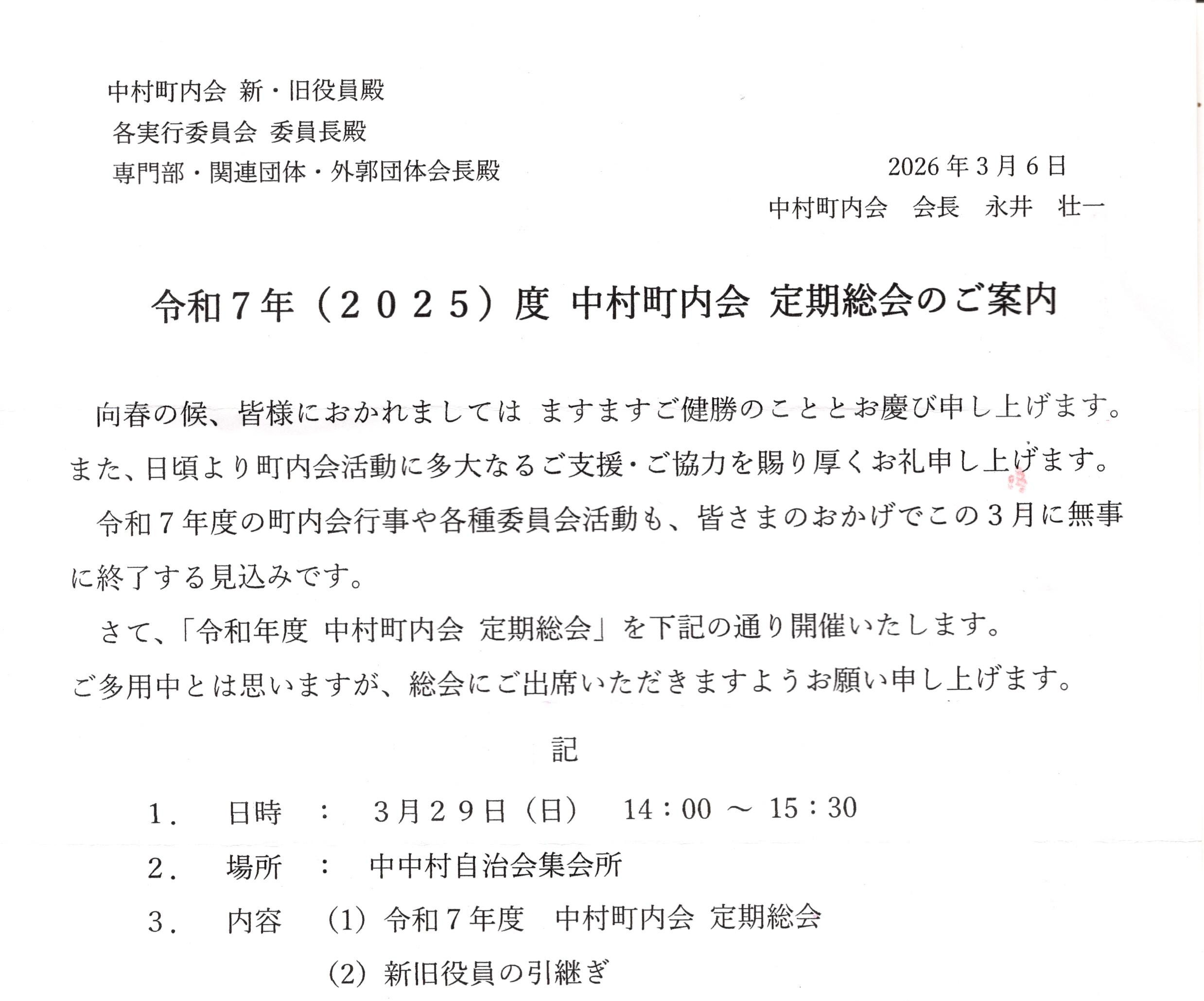 令和７年　中村町内会定期総会のご案内