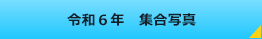 令和6年　集合写真