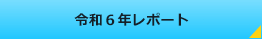 令和６年レポート