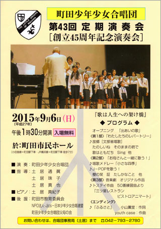 町田少年少女合唱団：第43回定期演奏会のご案内